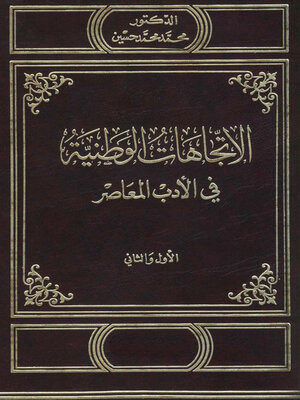 cover image of الاتجاهات الوطنية في الادب المعاصر